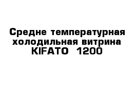 Средне-температурная холодильная витрина KIFATO- 1200 